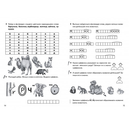 Игры для грамотеев. Образуем слова с помощью суффиксов