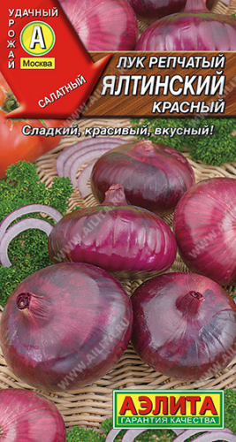 Лук Ялтинский красный репчатый  0,2г