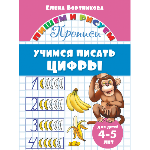 Прописи. Учимся писать цифры (для детей 4-5 лет). Литур