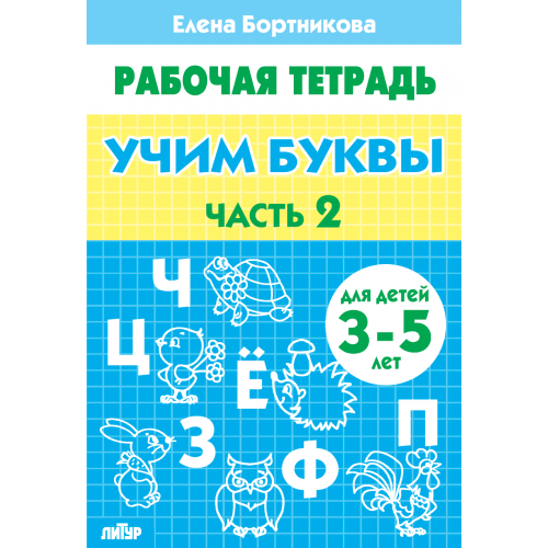 Учим буквы (для детей 3-5 лет). Часть 2