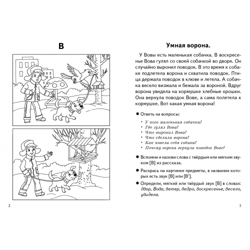 Фонетические рассказы и сказки (для детей 5-7 лет). Часть 3