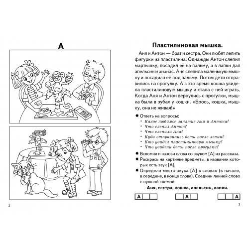 Фонетические рассказы и сказки (для детей 5-7 лет). Часть 1