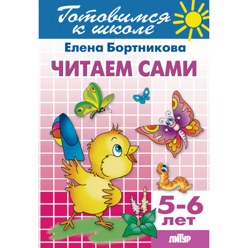 Читаем сами (для детей 5-6 лет). Литур