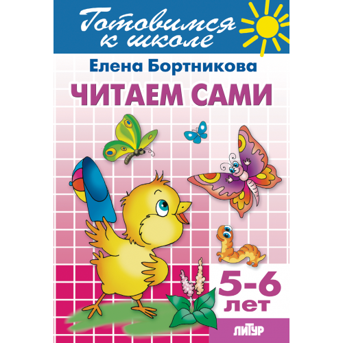 Читаем сами (для детей 5-6 лет). Литур