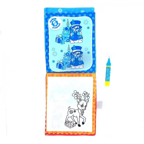Книжка для рисования «Новогодняя сказка» с водным маркером