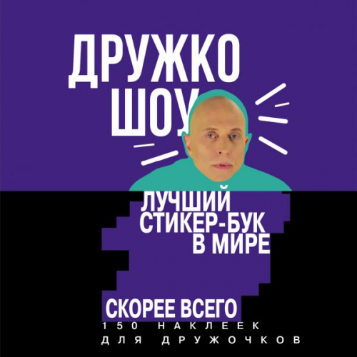 Дружко шоу. Лучший стикер-бук в мире. Скорее всего. 150 наклеек для Дружочков