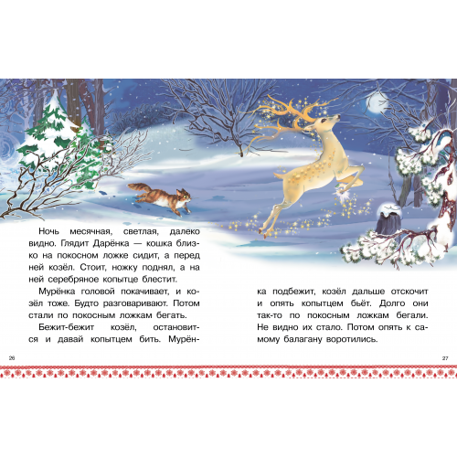 Сказы: Серебряное копытце. Голубая змейка П. Бажов