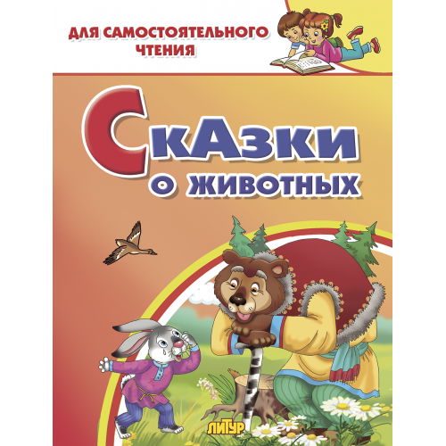 Сказки о животных Русские народные сказки