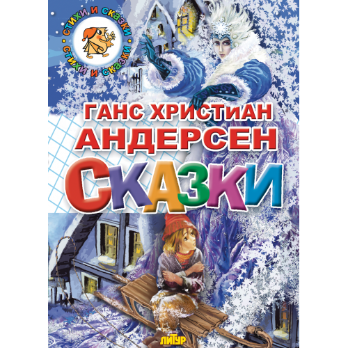 Сказки  Андерсен Г.Х.