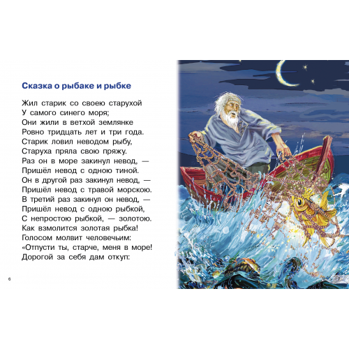 Сказки: О золотом петушке, О рыбаке и рыбке, О попе и работнике его Балде А. Пушкин