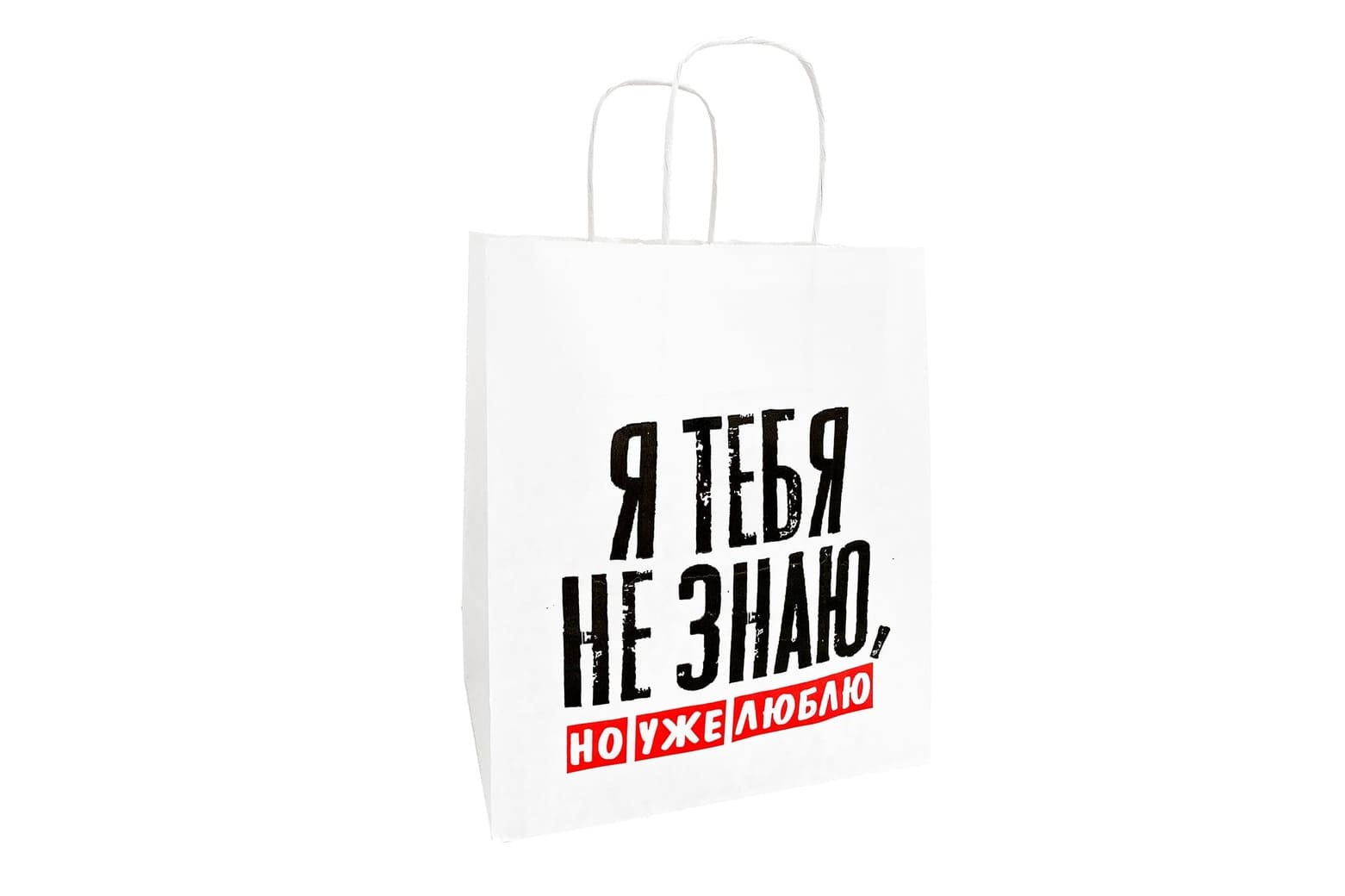 Я тебя не знаю но уже люблю. Пакет ничего подарочный. Я пакет. Ничего картинка на подарок. Пакет я люблю Питер.