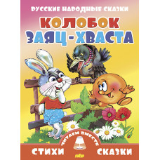 Колобок. Заяц-хваста  Русские народные сказки