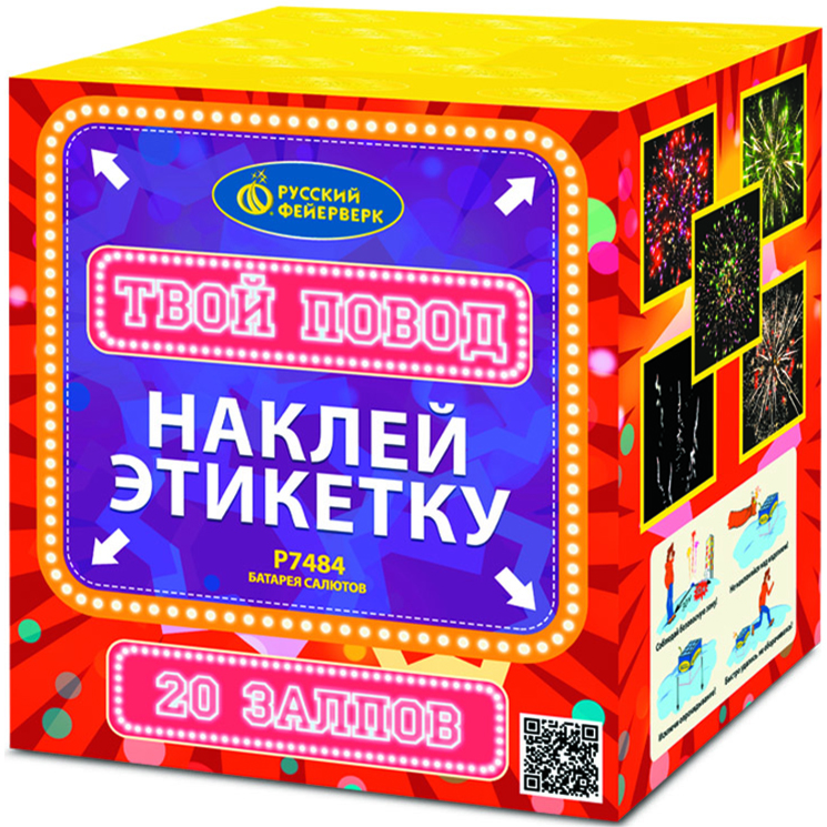 Фейерверк Р7484 Твой повод (1