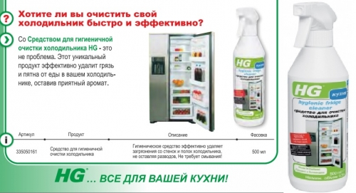 HG Средство для гигиенической очистки холодильника