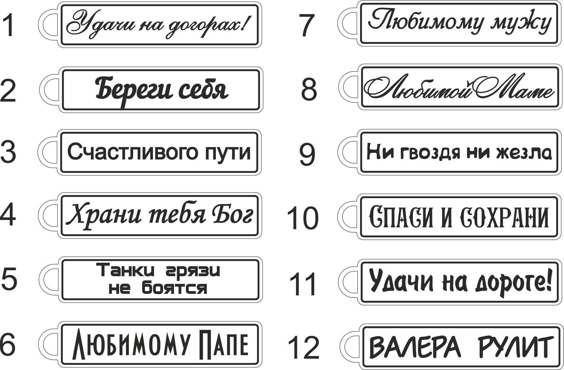 Макет брелок номер. Надпись на Автобрелок. Надписи на брелок госномер. Надписи на брелке с гос номером. Надпись на брелок с гос номером прикольные.