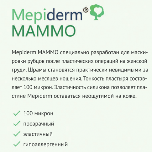 Mepiderm MAMMO Силиконовый пластырь от рубцов на женской груди 16 шт. дуга
