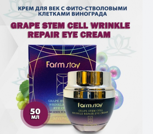 Крем для век с фито-стволовыми клетками винограда FARMSTAY Grape Stem Cell Wrinkle Repair Eye Cream