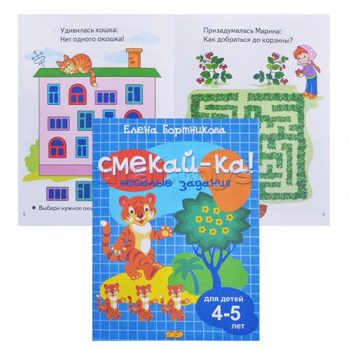 Смекай-ка! Веселые задания для детей 4-5 лет (синяя)