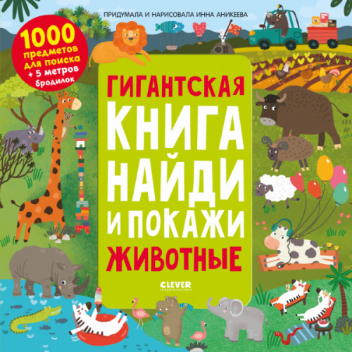 Найди и покажи. Гигантская книга найди и покажи. Животные/Аникеева И.