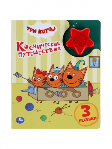 Музыкальная книга серии УМкаТри кота. Космическое путешествие (1 кнопка, 3 песенки)