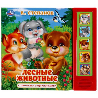 Музыкальная книга серии УМкаВ Степанов. Лесные животные (5 кнопок)