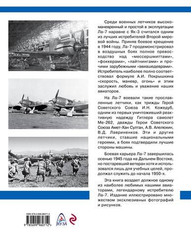 Истребитель Ла-7. Гроза реактивных «мессеров»