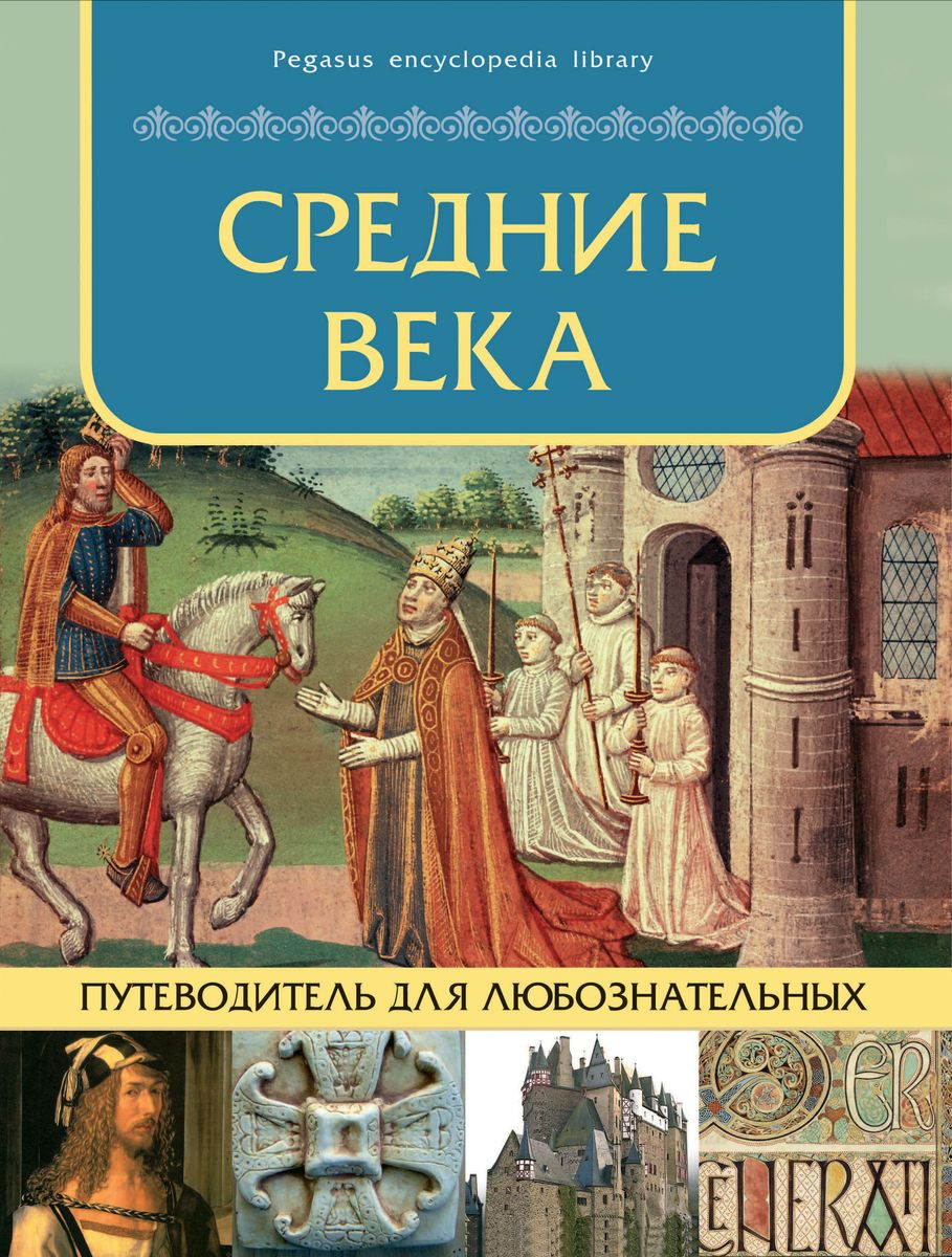 Путеводитель по векам. Книги средневековья. Энциклопедия средние века. Книги в средние века. Древний мир: путеводитель для любознательных.