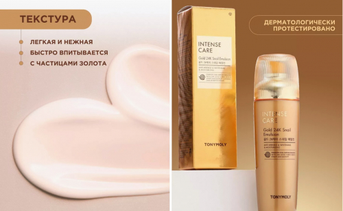 1700р!TONYMOLY INTENSE CARE Gold 24K Snail Emulsion Эмульсия для лица с муцином улитки и коллоидным золотом 140мл