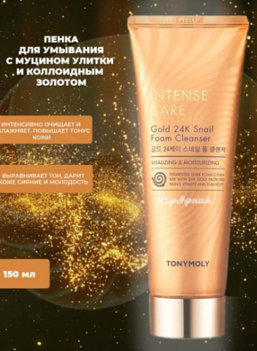 800р!TONYMOLY INTENSE CARE Gold 24K Snail Foam Cleanser Пенка для умывания с муцином улитки и коллоидным  150мл