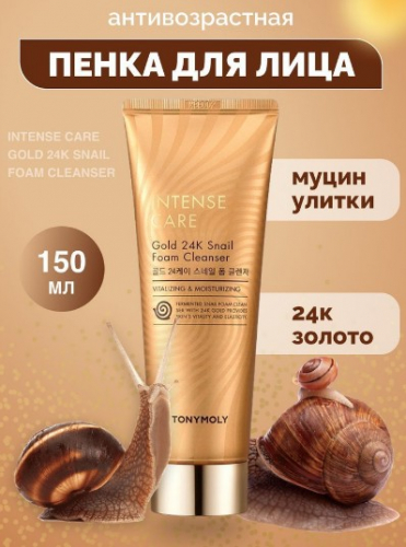 800р!TONYMOLY INTENSE CARE Gold 24K Snail Foam Cleanser Пенка для умывания с муцином улитки и коллоидным  150мл