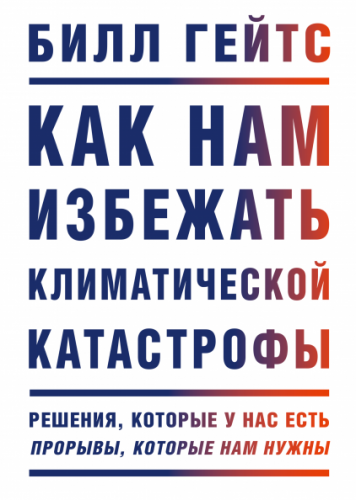 Как нам нам избежать климатической катастрофы. Решения, которые у нас есть. Прорывы, которые нам нужны