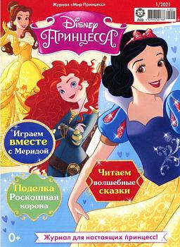 Уценка. БЕЗ ВЛОЖЕНИЙ. ж-л Мир принцесс 01/21