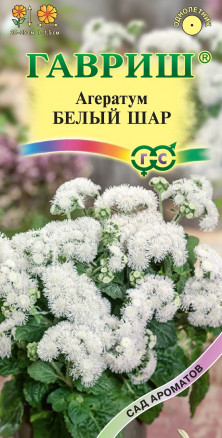 Цветы Агератум Белый шар 0,05 г ц/п Гавриш (однол.)