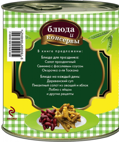 Блюда и консервы. Кукуруза. Зеленый горошек. Фасоль