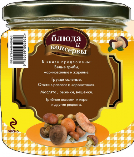 Блюда и консервы. Боровики. Грузди. Опята (978-5-699-56596-2)