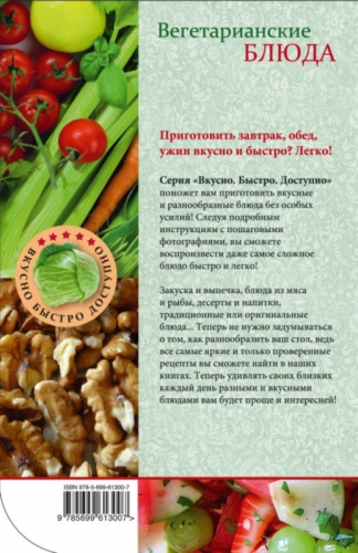 Н. Савинова: Вегетарианские блюда