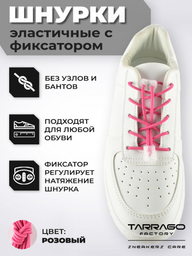 Регулируемые эластичные шнурки/ розовый Tarrago 