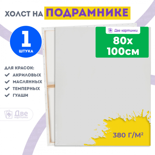 Холст Две картинки на подрамнике 80X100