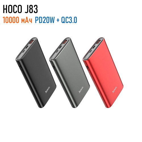 Внешний аккумулятор универсальный Hoco J83 10000 mAh, арт.013007