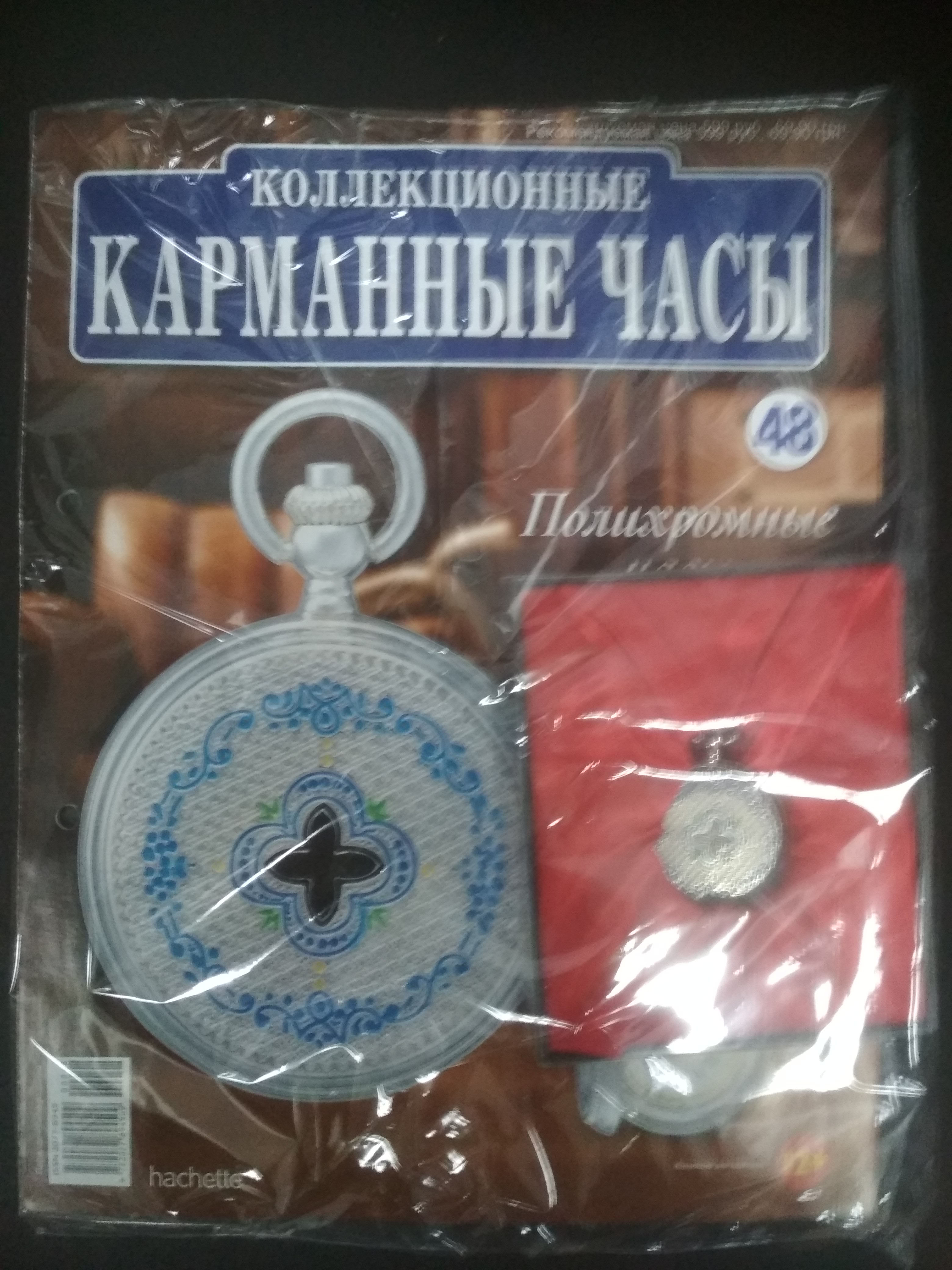 Hachette коллекционные карманные часы