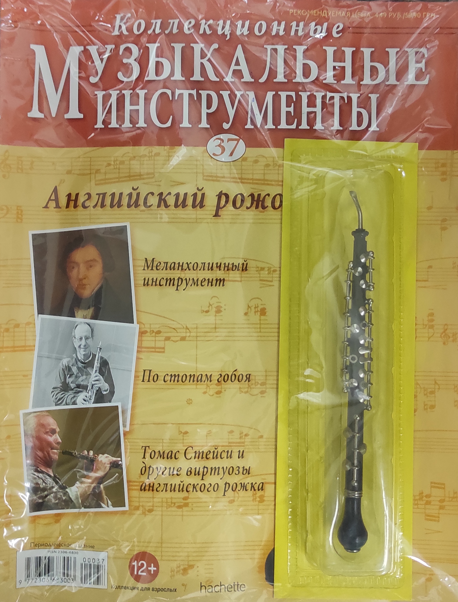 Коллекционные Музыкальные инструменты№ 37 Английский рожок