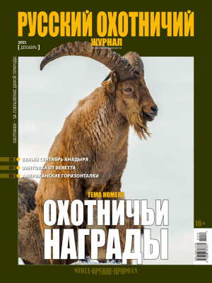 Русский охотничий журнал12*21