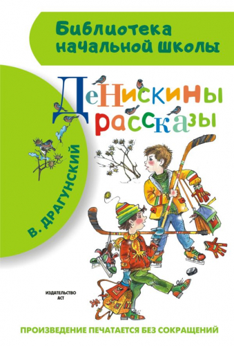 Денискины рассказы