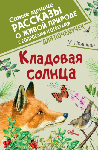 Кладовая солнца