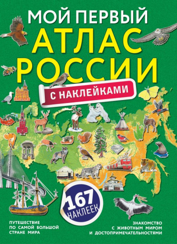 Мой первый атлас России с наклейками