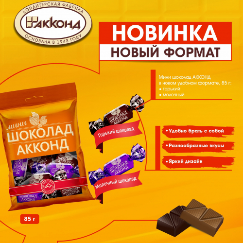 шоколад АККОНД горький пакет 85 гр