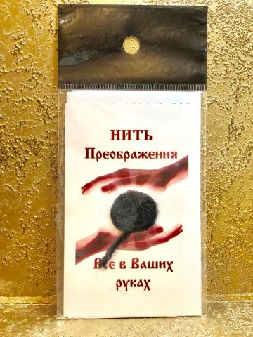 Нить преображения Черная