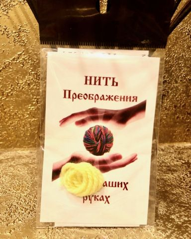 Нить преображения Желтая помогает в принятии решений.