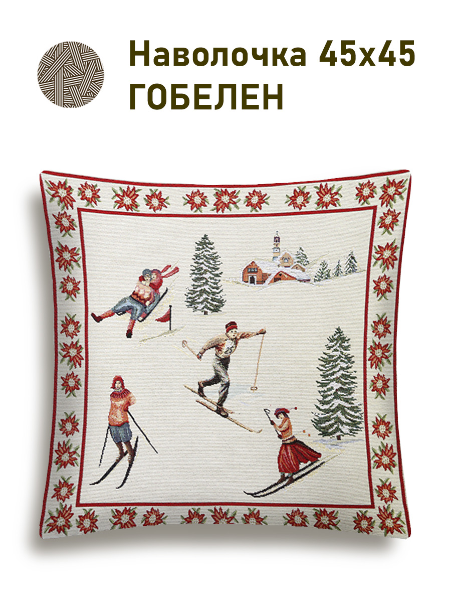Зальцбург лыжники Наволочка 45х45 см 0077