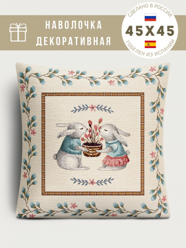 Кролики Наволочка 45х45 см 9364